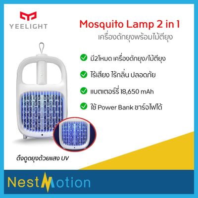 โปรดีล คุ้มค่า Yeelight Mosquito Repellent Lamp 2 in 1 - เครื่องดักยุง พร้อมไม้ตียุงในตัว เครื่องดัก + ไม้ตียุง ปลอดภัย ไร้สารเคมี ของพร้อมส่ง ที่ ดัก ยุง เครื่อง ดัก ยุง ไฟฟ้า เครื่อง ดูด ยุง โคม ไฟ ดัก ยุง