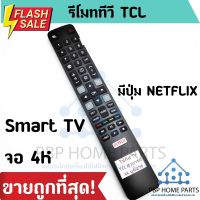 รีโมททีวี TCL Smart TV จอ 4K ใช้กับรีโมทรูปทรงแบบนี้ ใช้ได้ทุกรหัส รุ่น 4K เป็นสมาร์ททีวี รีโมททีซีแอล พร้อมส่ง! ถูก #รีโมท  #รีโมททีวี   #รีโมทแอร์ #รีโมด