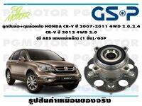 ลูกปืนล้อ+ดุมล้อหลัง HONDA CR-V ปี 2007-2011 4WD 2.0,2.4  CR-V ปี 2012 4WD 2.0  (มี ABS แถบเเม่เหล็ก) (1 ชิ้น)/GSP