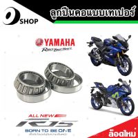 ชุดถ้วยคอเทเปอร์ Yamaha YZF R15 ตลับลูกปืนเตเปอร์ ลูกปืน ถ้วยคอ ยามาฮ่า อาร์ 15 ชุดลูกปืนคอ  สำหรับรถมอเตอร์ไซด์ สินค้าโรงงานแท้