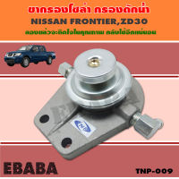 ขากรองโซล่า ขากรองดักน้ำ NISSAN  FRONTIER, ZD30 ( TNP- 009 )