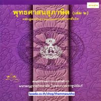 พุทธศาสนสุภาษิต เล่ม๒ (โดย คณะกรรมการแผนกตำรา มหามงกุฏราชวิทยาลัย)