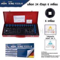 ชุดบล็อก Euro King Tools 6 เหลี่ยมดำ 4 หุล(1/2”) จำนวน 24 ชิ้น งาน CR-V ของแท้ 100%