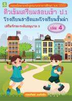 ติวเข้มเตรียมสอบเข้า ป.1 โรงเรียนสาธิต และโรงเรียนชั้นนำ เสริมทักษะระดับอนุบาล เล่ม 4 (3223)