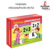 บัตรคำสำหรับฝึกท่องสูตรคูณ จำนวน 64 ใบ /  Hatber Учим таблицу умножения. Набор карточек. Таблица умножения,  64 карточки