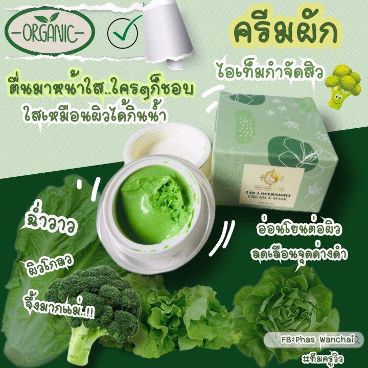 ครีมผักบ้านครูเมย์-2-in-1-overnight-cream-amp-mask