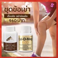 สุดคุ้ม แพ็คคู่ บำรุงกระดูก x 2 น้ำมันปลา Fish oil 1000 มก. + แคลเซียม 600 แมกนีเซียม วิตามินดี 3 สังกะสี ดูแลกระดูกและข้อ ร้าน Somsom giffarine online