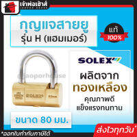 ⚡ส่งทุกวัน⚡ กุญแจ กุญแจสายยู Solex รุ่น H (แฮมเมอร์) ขนาด 80 มม. สายยู สายยูล็อคกุญแจ สายยู สายยู solex