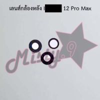 เลนส์กล้องหลังโทรศัพท์ [Rear Camera Lens] I_phone 12,12 Pro,12 Pro Max