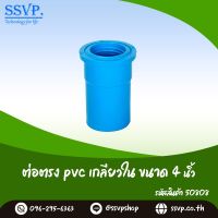 ข้อต่อตรง PVC เกลียวใน ขนาด 4" รหัสสินค้า 50808