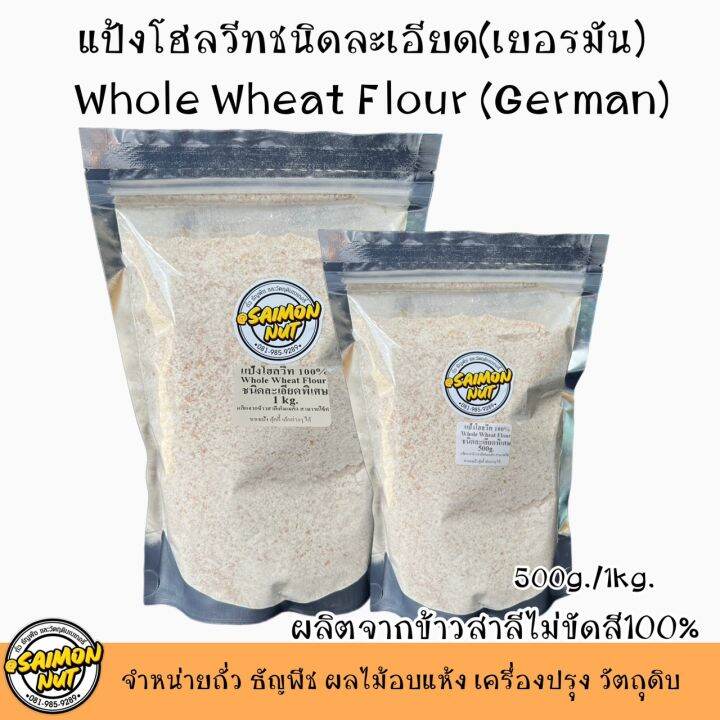 แป้งโฮลวีท Whole Wheat Flour (German) ผลิตจากข้าวสาลีเต็มเม็ดแท้100