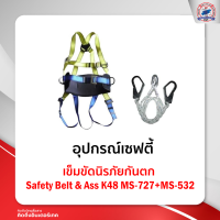 เข็มขัดนิรภัยกันตก Safety Belt &amp; Ass K48MS-727-MS- 532