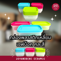 กล่องพลาสติกเหลี่ยม 225ml (บรรจุ 5 อัน)เซฟบ็อค คละสี (ก8.3xย14xส4.2cm)