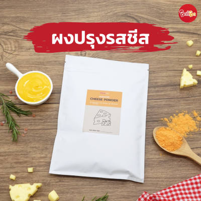 ผงปรุงรสชีส - Cheese Powder (ผงคลุก ผงเขย่า)