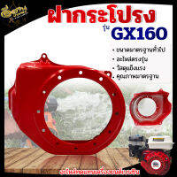 ฝาครอบเครื่อง ,ฝากระโปรง เครื่องยนต์ 5.5,6.5,GX160,GX168 ตรงรุ่นขนาดมาตราฐาน