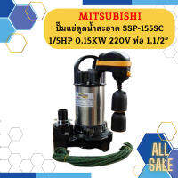 Mitsubishi ปั๊มแช่ดูดน้ำสะอาด SSP-155SC 1/5HP 0.15KW 220V ท่อ 1.1/2"