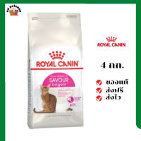 ?ส่งฟรี Royal Canin แมวโต สูตร Savour Exigent ขนาดสินค้า 4 kg. เก็บเงินปลายทาง ✨