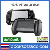 [PS Vita 1000] Grip PS Vita 1000 กริปจับ PS Vita รุ่น มือจับ PSV 1000 วีต้ารุ่น 1000