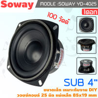 SOWAY รุ่น YD-4025  ลําโพงซับวูฟเฟอร์ 4 นิ้ว 100W ซับวูฟเฟอร์ ดอกลําโพง 4 นิ้ว subwoofer เครื่องเสียงรถยนต์ ลําโพง diy