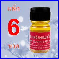 6 ขวด น้ำมันเหลือง สมถวิล(อั้งกี้) 4 มล.ตราต้นโพธิ์ ®,