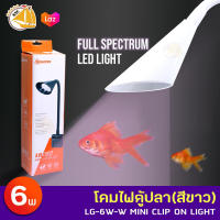 Aquarex LG-6W Mini Clip On Light โคมไฟตู้ปลา (สีขาว)