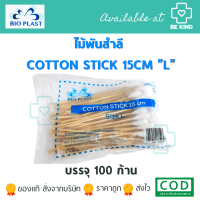 ไม้พันสำลี COTTON STICK  ขนาด"L" 15CM 100ชิ้น