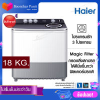 HAIER เครื่องซักผ้า(ขนาด18Kg.) รุ่น HWM-T180N2( รับประกันตัวเครื่อง1ปี, รับประกันมอเตอร์12 ปี )