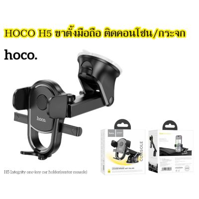 Hoco H5 (ใช้ได้กับมือถือทุกรุ่น-6.9นิ้ว) ปรับได้ 360 องศา ไม่เหนียวไม่ละลาย ที่ยึดโทรศัพท์ในรถยนต์