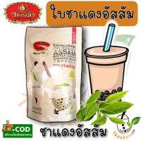 ชาอัสสัมตรามือ ชานมไข่มุก ชาอัสสัม ใบชาแดงอัสสัม