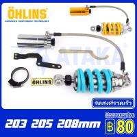 Ohlins โช๊คหลัง พร้อมกระบอก (ส่งเร็วทันใจ) สำหรับ Exciter150 Mslaz R15 Spark135 Exciter155