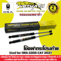 โช้คค้ำฝากระโปรงท้าย VETHAYA (รุ่น ORA GOOD CAT ปี 2021) รับประกัน 2 ปี