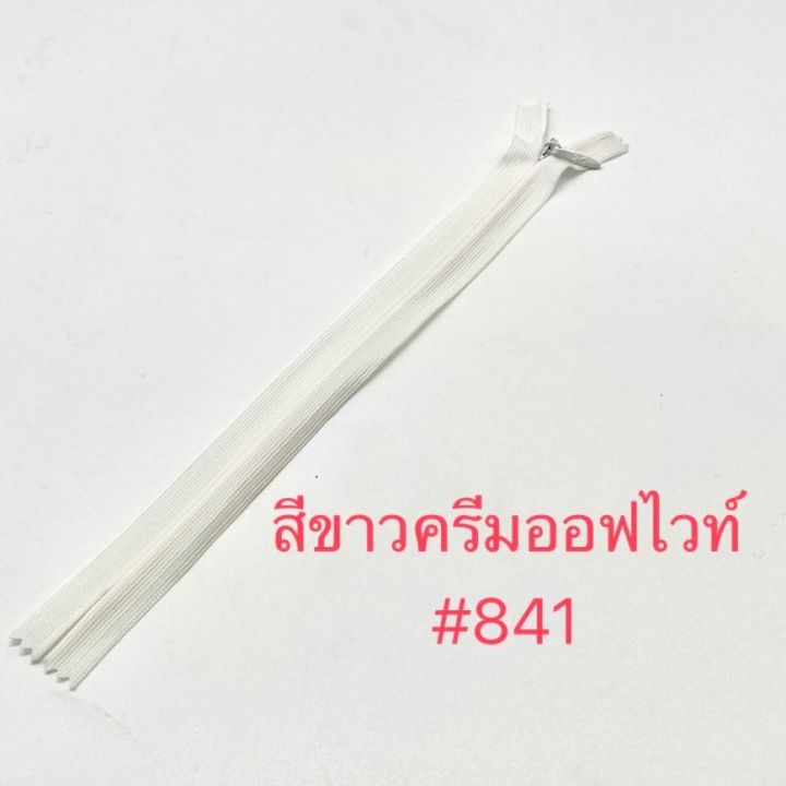 แพ็คละ-2-เส้น-ซิปซ่อน-ซิป-ซิปซ่อน-9-ซิปซ่อนปิดท้าย-ต่อเส้น-สีขาวดำครีม-ซิปติดเสื้อผ้า-กระเป๋า-ปลอกหมอน-ขนาด-9-นิ้ว