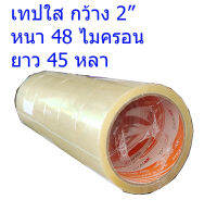 6 ม้วน เทปใส กว้าง 2 นิ้ว ยาว 45 หลา เทปปิดกล่อง เทปกาว เทปโอพีพี Clear เทปปิดลัง