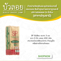 SPไม้เสียบ 3 มม. 9 นิ้ว 200 ก.