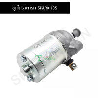 ชุดไดร์สตาร์ท SPARK 135 G25804