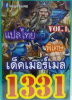 การ์ดยูกิ 1331 เด็ค ยูกิ เอร์เมล vol.1