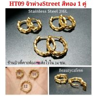 HT09 สีทอง ต่างหูห่วง สแตนเลส วินเทจสไตล์ (1คู่) Vintage Style Stainless Earrings ต่างหูสแตนเลส ต่างหูแฟชั่นสตรีท