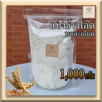 keto/คีโต แป้งข้าวโอ๊ต (Oat flour) (1,000 กรัม) นำเข้าจากออสเตรเลีย ข้าวโอ๊ตแท้100% บดละเอียดพิเศษ โอ๊ตผง แป้งทำขนมคลีน แป้งคีโต ทำคุกกี้ เค้ก โจ้ก วีแกนทานได