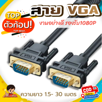 ✨ตัวท๊อป สาย VGA 3+6 งานอย่างดี  สายจอภาพ  ผู้-ผู้ รองรับภาพ1080P  VGA CABLE for PC Projector Laptop