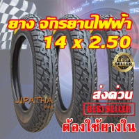 ยางนอกจักรยานไฟฟ้า 14 นิ้ว 14 x 2.50 เนื้อยางคุณภาพดี ทนทาน ใช้สำหรับจักรยานไฟฟ้า