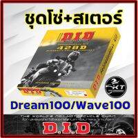 โปรโมชั่น++ โซ่สเตอร์ DID ใส่รถ Dream100 Wave100 ข้อหนา ชุดโซ่สเตอร์ คุณภาพ อย่างดี มาตรฐานญี่ปุ่น ราคาถูก อะไหล่แต่งมอเตอร์ไซค์  อุปกรณ์แต่งรถมอเตอร์ไซค์  อะไหล่รถมอไซค์  อะไหล่จักรยานยนต์