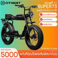 CITYHUNT จักรยานไฟฟ้า ปรับความเร็ว 7 ระดับ มอเตอร์ไซค์ electric bicycle จักรยาน ไฟฟ้า SUPER73 รถมอเตอร์ไซค์ รถจักรยานไฟฟ้า