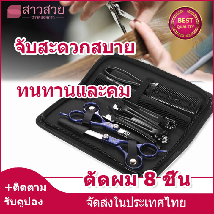 หุ้นที่มีอยู่-8-ชิ้นชุดทำผม-กรรไกรตัดแต่งทรงผมมืออาชีพชุด-กรรไกรตัดแต่งทรงผมสแตนเลสอัพเกรดทรงผมมืออาชีพ