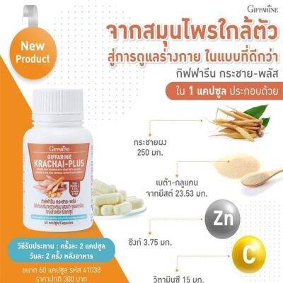 กิฟฟารีน กระชาย-พลัส กระชายขาวสกัด ชนิดแคปซูล  KRACHAI-PLUS GIFFARINE