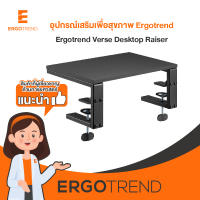 Ergotrend Verse Desktop Raiser (ที่วางจอคอมและสิ่งของอเนกประสงค์)