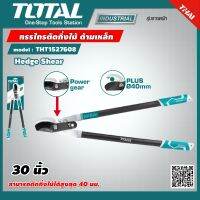 TOTAL ?? กรรไกรตัดกิ่งไม้  30 นิ้ว THT1527608 ด้ามเหล็ก หุ้มยาง Hedge Shear เครื่องมือ เครื่องมือช่าง