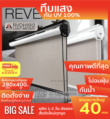 RVDH1912 ม่านม้วน ผลิต ตามขนาด แบรน์ไมโคร สีน้ำตาลอ่อน ผ้า blackout กันแสงและความร้อน 100%