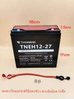 แบตเตอรี่ตะกั่ว(แห้ง)12V27Ah/12V-28Ahแบตใหม่ของแท้100%*(ราคาต่อ1ลูก)*เหมาะใช้รถไฟฟ้า3ล้อขนาด12V27Ah