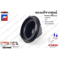 1P7H43970000 ฝาครอบขั้วไฟหน้า, ฝาครอบกันฝุ่นขั้วไฟหน้า เเท้ศูนย์ YAMAHA NOUVO MX,X-1R,NOUVO ELEGANCE,MIO 115คาร์บู (4C9)