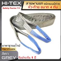 HI-TEX Webbing Sling สายพานยกของ 4 ตัน (เซฟตี้ 7:1)  สายยกแบน สลิงผ้าใบ สลิงแบนโพลีเอสเตอร์ สลิงอ่อนชนิดแบน มีห่วงหัว-ท้าย กว้าง 4 นิ้ว